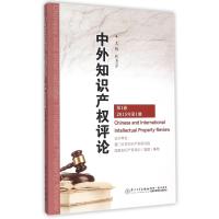 中外知识产权评论(第1卷2015年第1期)