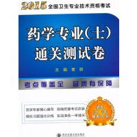 2015全国卫生专业技术资格考试药学专业(士)通关测试卷