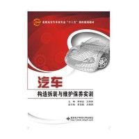 汽车构造拆装与维护保养实训(高职)