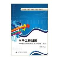 电子工程制图：使用Visio及AutoCAD(第二版)/高职高专电子信息类专业课改教材