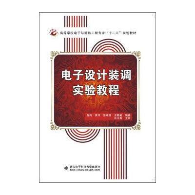 电子设计装调实验教程/高等学校电子与通信工程专业“十二五”规划教材