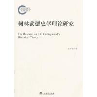 柯林武德史学理论研究