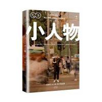 小人物：毕业了我们一无所有2(赠送 5万字番外 扫二维码可得)