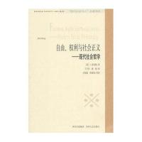 “现代社会与人”名著译丛：自由、权利和社会正义