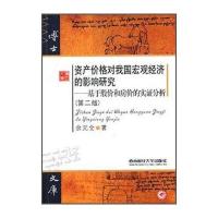 资产价格对我国宏观经济的影响研究 基于股价和房价的实证分析(第二版)