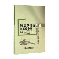 宪法学理论研究与案例分析
