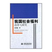 我国社会福利改革与研究