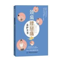 颈肩腰腿痛养护全书