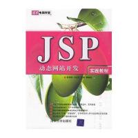 JSP动态网站开发实践教程