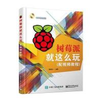 树莓派就这么玩(配视频教程)(含DVD光盘1张)