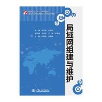 局域网组建与维护/国家示范(骨干)高职院校重点建设专业优质核心课程系列教材