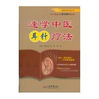 速学中医耳针疗法 中医特色疗法丛书