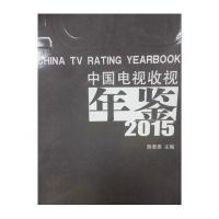 中国电视收视年鉴2015