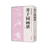 芥子园画谱中国书画大系 王婧编 国画技法 中国画精粹 国画教科书 学画必读书籍 书法艺术
