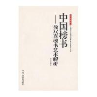 中国榜书——徐双喜榜书艺术解析