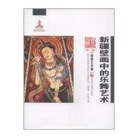 新疆艺术研究(辑 壁画艺术卷)：新疆壁画中的乐舞艺术