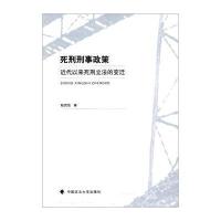 死刑刑事政策 近代以来死刑立法的变迁