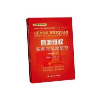 旅游维权实务与风险防范 写给游客一方