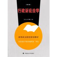 行政诉讼法学 第六版