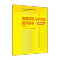 英语高职入学考试复习指导(附试题拓展模块 第2版)/中等职业教育课程改革国家规划新教材