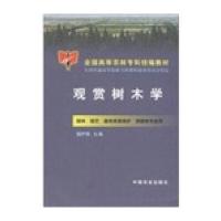 全国高等农林专科统编教材：观赏树木学(园林 园艺 森林资源保护 游憩等专业用)