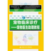 宠物临床诊疗-宠物医生助理教程