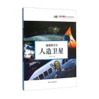 科普书 地球的卫士：人造卫星