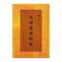 九章算术校证