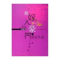 我嫁入豪门的真实生活