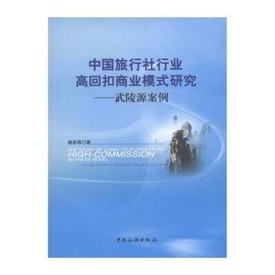 中国旅行社行业高回扣商业模式研究：武陵源案例