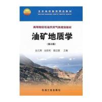 高等院校石油天然气类规划教材 油矿地质学(第三版)