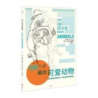 1000个点画出可爱动物