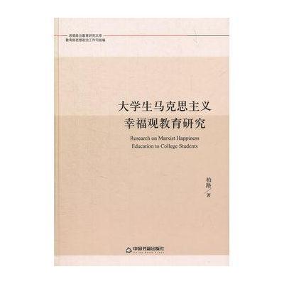 大学生马克思主义幸福观教育研究(思政文库)(精装)