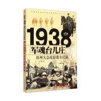 1938军魂台儿庄：徐州大会战影像全纪录