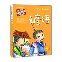 ●【四色】爱阅读童年彩书坊{开心益智系列}--谚语【注音】