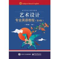 艺术设计专业英语教程(第4版)(双色)