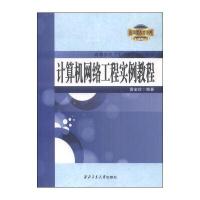 计算机网络工程实例教程