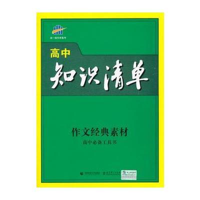 (2016)高中知识清单 作文经典素材 高中必备工具书