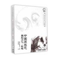 中国原生态舞蹈文化 教程(附DVD两张)