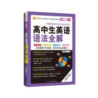英语语法必备 高中生英语语法全解 芒果教辅
