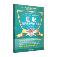 西点军校的公开课:进取是决胜职场的关键