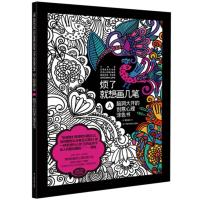 烦了就想画几笔：脑洞大开的创意心理涂色书