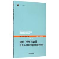 退出呼吁与忠诚(对企业组织和国家衰退的回应)