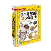 少儿必读金典：学生科普知识全知道