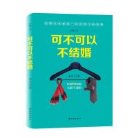 可不可以不结婚