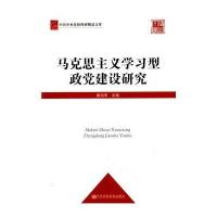 马克思主义学习型政党建设研究
