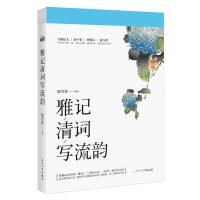 雅记清词写流韵：与郁达夫、俞平伯、傅抱石、夏丏尊等多位大师一起，钱江看潮，湖畔夜饮，追忆似水年华