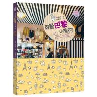 Guggig Guide小旅行系列:可爱巴黎小旅行