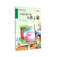 百部原创儿童文学丛书：不爱长鼻子的长鼻子象