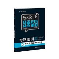 (2016)53题霸 专题集训 高考数学 3数列 不等式 推理与证明 曲一线科学备考